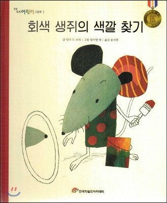 명품 세계 어린이 그림책 01 회색 생쥐의 색깔 찾기 
