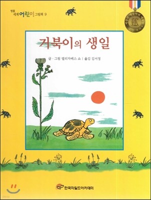 명품 세계 어린이 그림책 09 거북이의 생일 