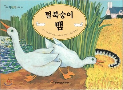 명품 세계 어린이 그림책 14 털북숭이 뱀 