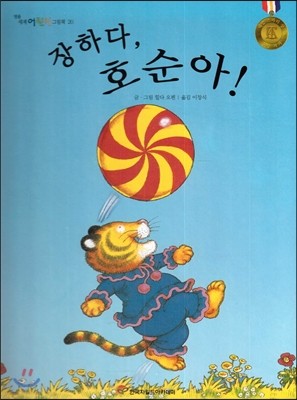 명품 세계 어린이 그림책 20 장하다, 호순아! 