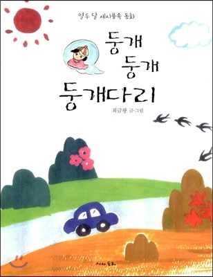 둥개 둥개 둥개다리