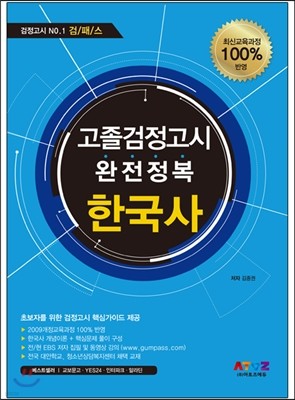 2017 검패스 최신교육과정 고졸검정고시 완전정복 한국사