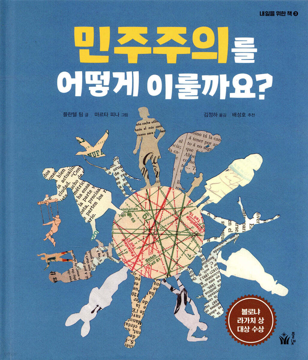 민주주의를 어떻게 이룰까요?