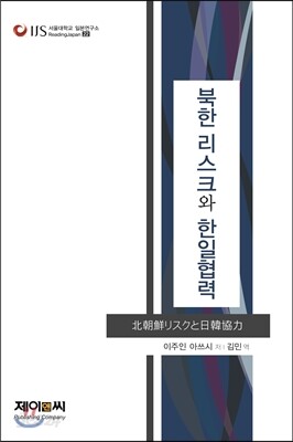 북한 리스크와 한일협력