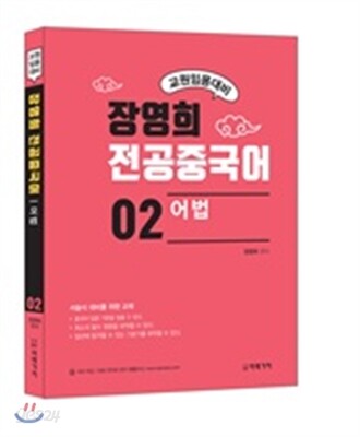 장영희 전공중국어 02 어법