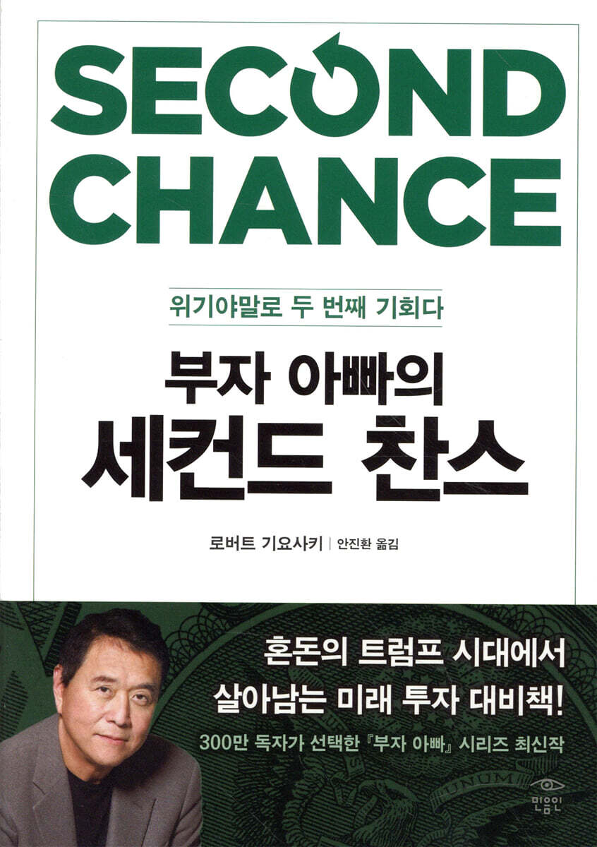 부자 아빠의 세컨드 찬스