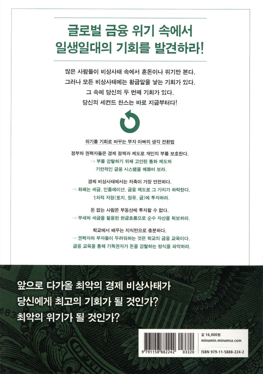 부자 아빠의 세컨드 찬스 | 로버트 기요사키 | 민음인 - 예스24