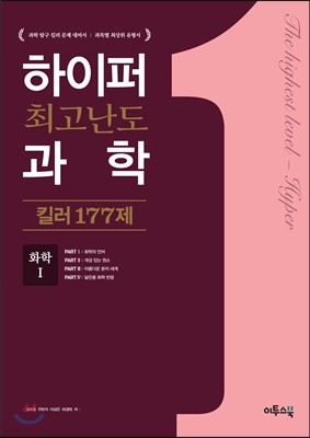 하이퍼 최고난도 과학 킬러 177제 화학 1 (2019년용)