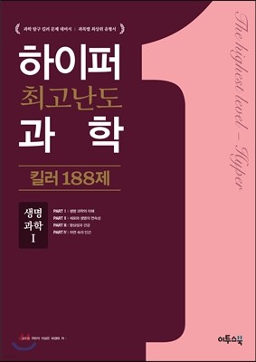 하이퍼 최고난도 과학 킬러 188제 생명과학 1 (2019년용)