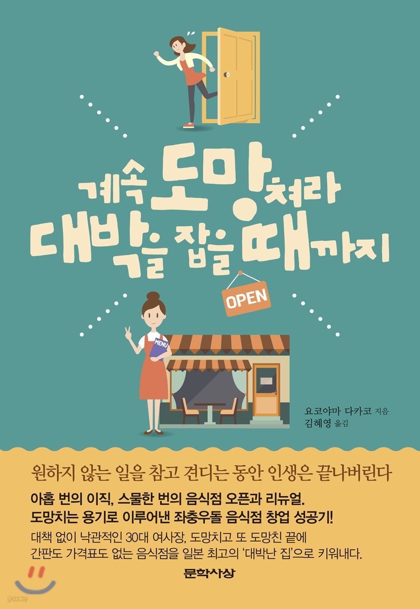 계속 도망쳐라 대박을 잡을 때까지