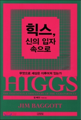 힉스, 신의 입자 속으로