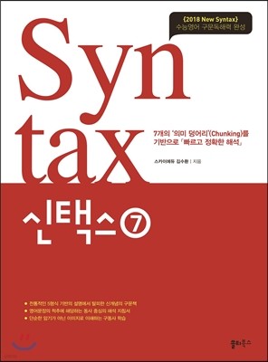 Syntax 신택스 7