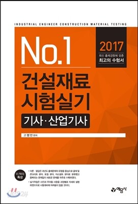 2017 건설재료시험 실기 기사, 산업기사