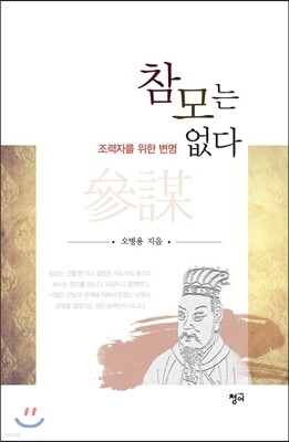 참모는 없다