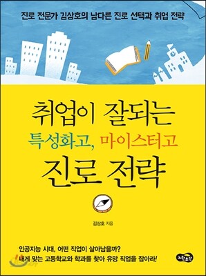 취업이 잘되는 특성화고, 마이스터고 진로 전략