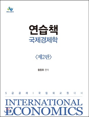 연습책 국제경제학