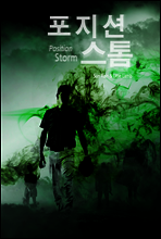 포지션 스톰 (Position Storm)