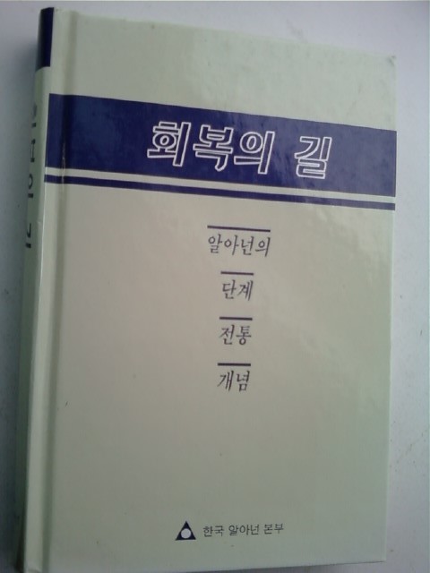 회복의 길 /(한국 알아넌 본부)