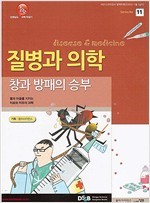 질병과의학 창과 방패의 승부(어린이 과학동아별책부록10년 11월)
