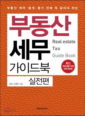 부동산 세무 가이드북 실전편