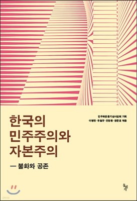 한국의 민주주의와 자본주의