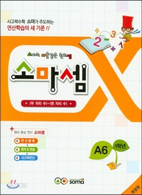 소마셈 A6 1학년
