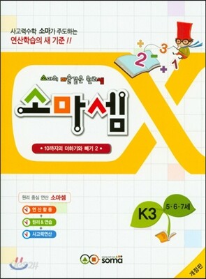 소마셈 K3 5,6,7세