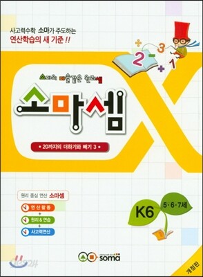 소마셈 K6 5,6,7세