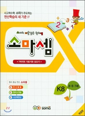 소마셈 K8 5,6,7세