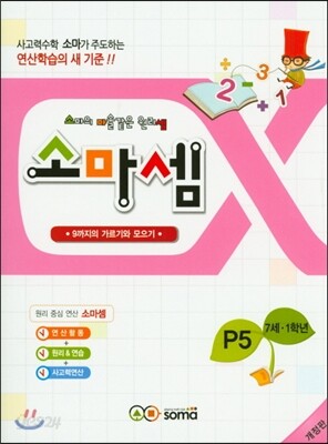 소마셈 P5 7세, 1학년
