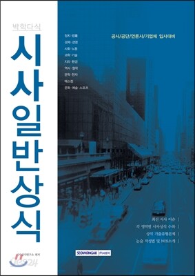 박학다식 시사일반상식