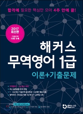 2017 해커스 무역영어 1급 이론+기출문제