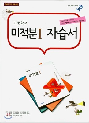 고등학교 미적분 1 자습서 (2017년)