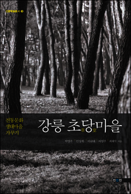 강릉 초당마을