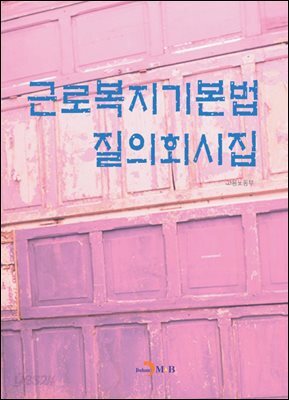 근로복지기본법 질의회시집