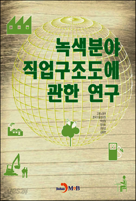 녹색분야 직업구조도에 관한 연구