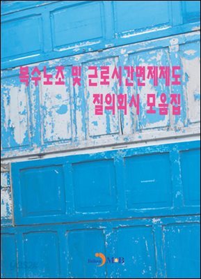 복수노조 및 근로시간면제제도 질의회시 모음집