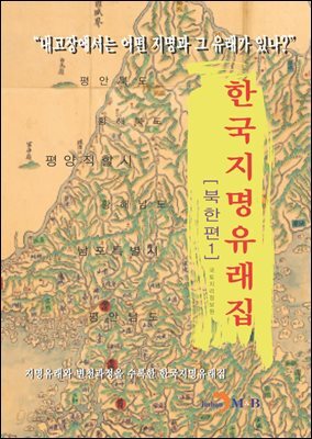 한국지명유래집: 북한편. 1