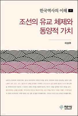 조선의 유교 체제와 동양적 가치