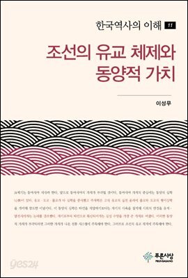 조선의 유교 체제와 동양적 가치
