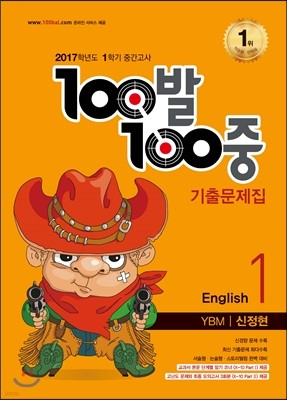 100 100  1б ߰ ⹮ 1 YBM  (2017)