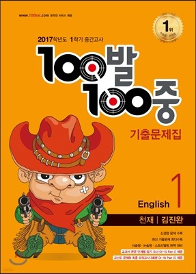 100발 100중 영어 1학기 중간고사 기출문제집 중1 천재 김진완 (2017년)