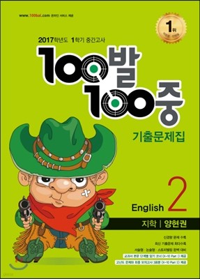 100발 100중 영어 1학기 중간고사 기출문제집 중2 지학 양현권 (2017년)