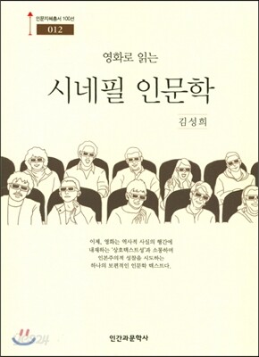 영화로 읽는 시네필 인문학