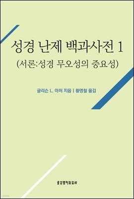 성경 난제 백과사전(서론