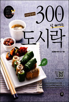 굿바이 조미료의 300Kcal 살 빠지는 도시락 - 친절한 DIY 교과서 601