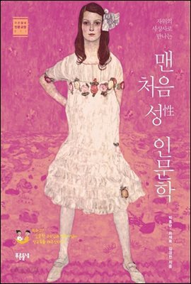 맨 처음 성性 인문학