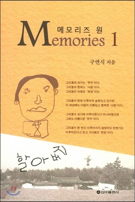 메모리즈 원 Memories 1