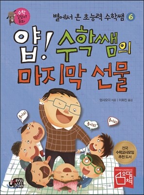 얍! 수학쌤의 마지막 선물