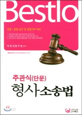 Bestlo 주관식(단문) 형사소송법